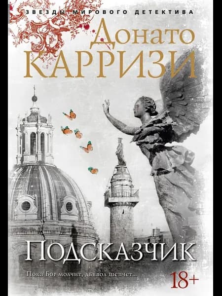 Подсказчик