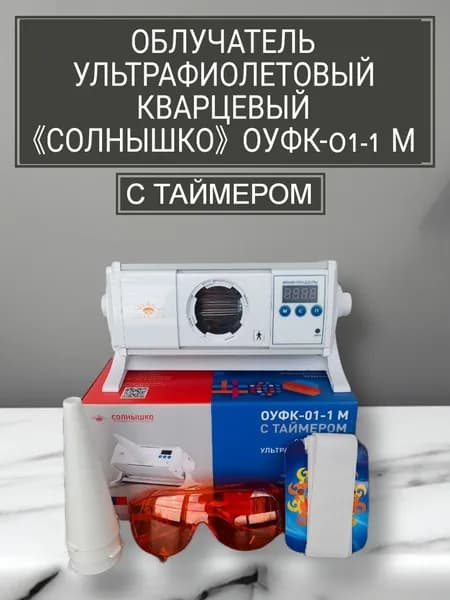 Облучатель ультрафиолетовый ОУФК-01-1М таймером Солнышко