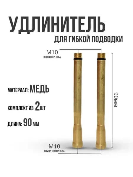 Удлинитель для гибкой подводки комплект из 2 штук 9 см