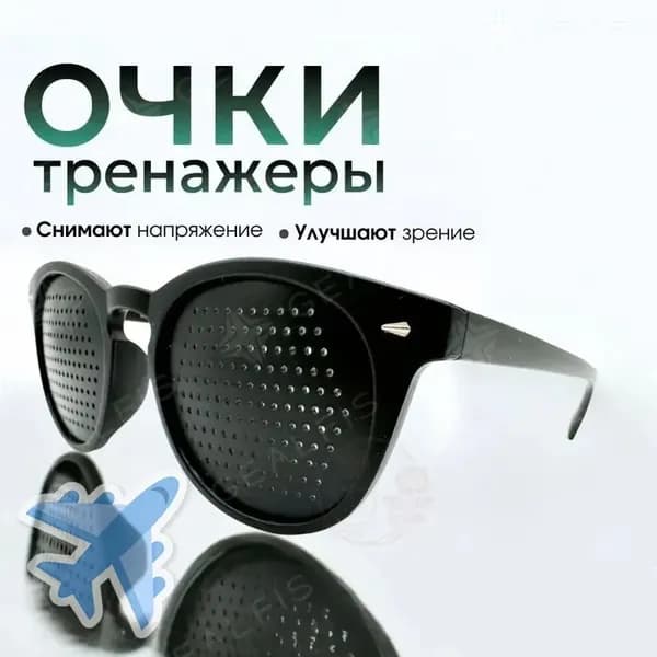 Очки GEALFIS перфорационные тренажеры для восстановления зрения для работы за компьютером расслабление глаз