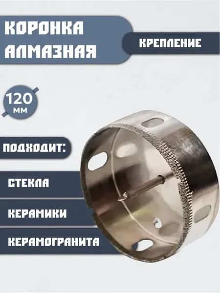 Алмазная коронка по керамике плитке стеклу 120 мм