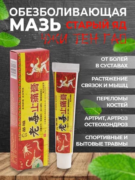 Мазь для суставов обезболивающая Старый Яд 15 г