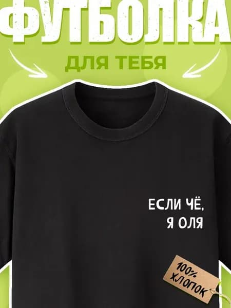 Футболка с принтом Если чё, я Оля