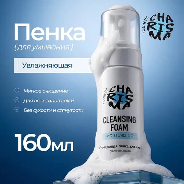 CHARISMA Очищающая пенка для лица увлажняющая