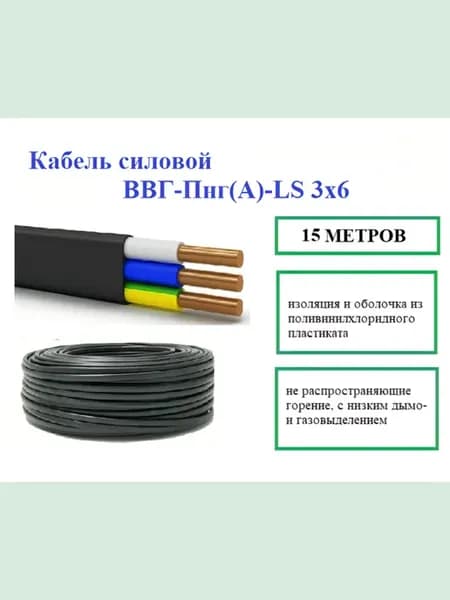 Кабель силовой ВВГ-Пнг(А)-LS 3х6 (15 метров)