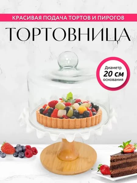 Тортовница на ножке 20 см