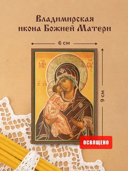 Владимирская икона Божией Матери освященная на МДФ 6х9 Духовный Наставник
