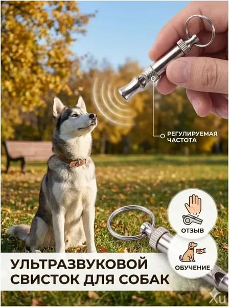 Качественный свисток ультразвуковой для тренировки псов