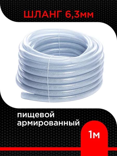 Шланг пищевой армированный ПВХ 6,3 мм ( 1 м )