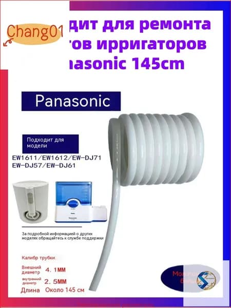Подходит для ремонта шлангов ирригатора Panasonic, 145 см