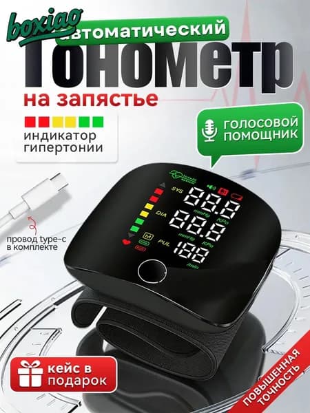 Тонометр автоматический на запястье цифровой; тонометр цифровой для измерения давления