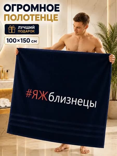 Полотенце махровое банное для знака зодиака Близнецы