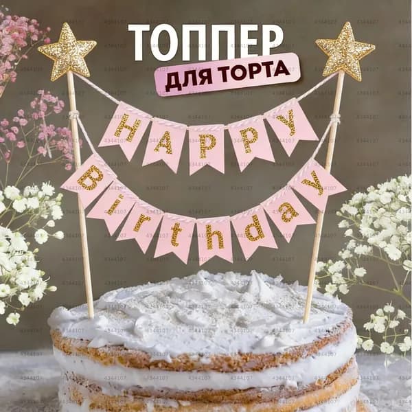 Топпер для торта "happy birthday", 1 шт, 1 уп.