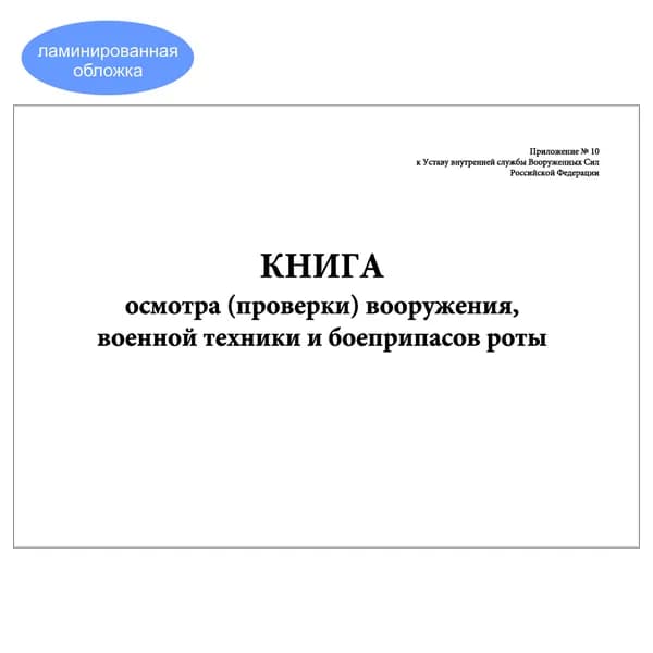 Комплект (1 шт.), Книга осмотра (проверки) вооружения, военной техники и боеприпасов роты (20 лист, полистовая нумерация, ламинация обложки)