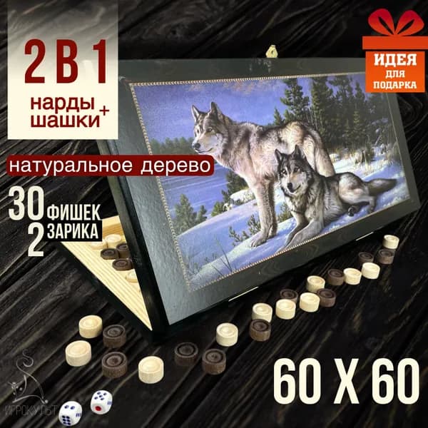 Нарды подарочные деревянные большие Волки 60 см