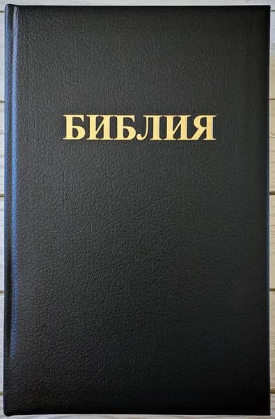 БИБЛИЯ 083. Большой формат, кожа, черный цвет, золотой обрез, 2 закладки, подарочная вкладка /280х180/,