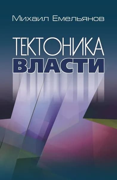 Тектоника власти | Емельянов Михаил Васильевич