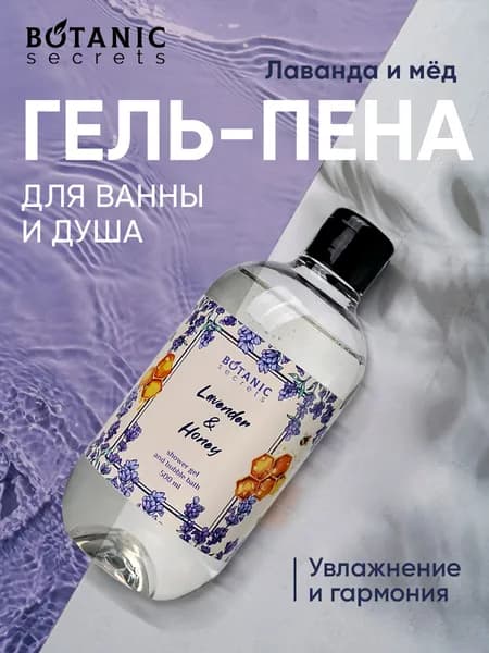 Botanic Secrets Гель для душа и пена для ванны 2в1 с Аллантоином и Д-пантенолом, Лаванда и мед 500 мл