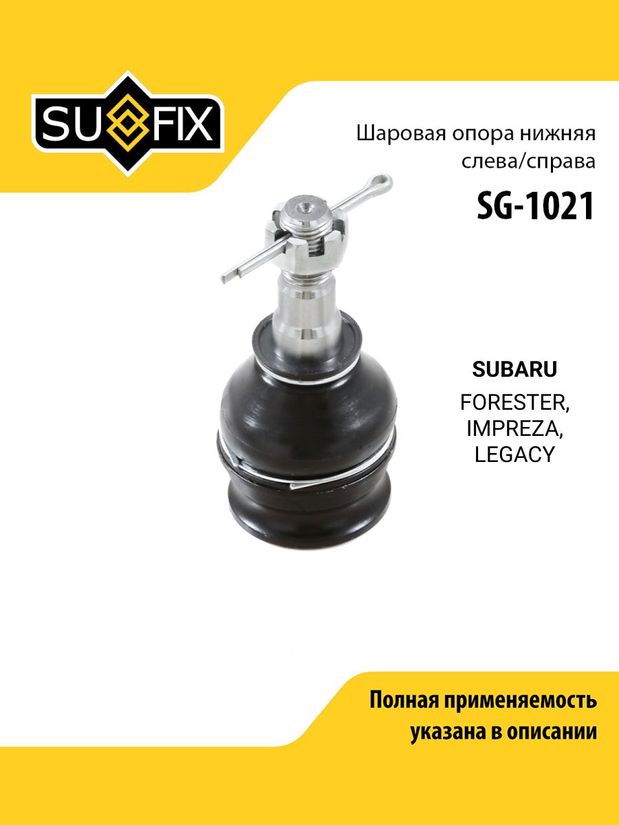 Шаровая опора передняя правая/левая для SUBARU Субару FORESTER Форестер, IMPREZA Импреза, LEGACY Легаси / SUFIX SG-1021