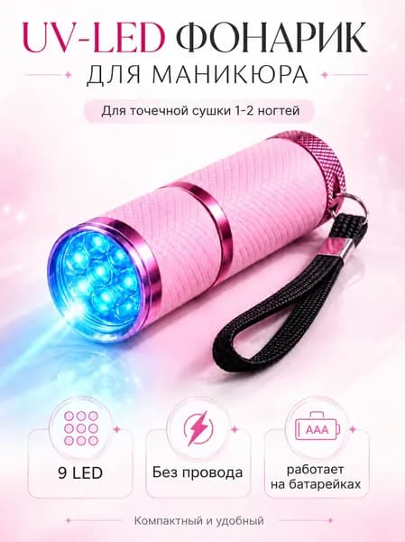 Ультрафиолетовый фонарик, для наращивания ногтей, лампа для маникюра, УФ