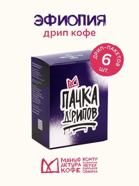 Молотый кофе в дрип-пакетах Эфиопия 6шт