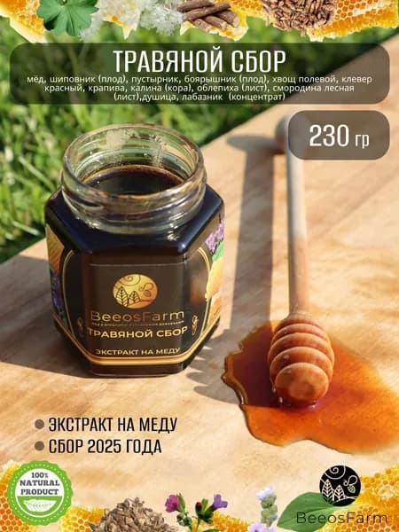 Натуральный мед с травяным сборам от BeeosFarm
