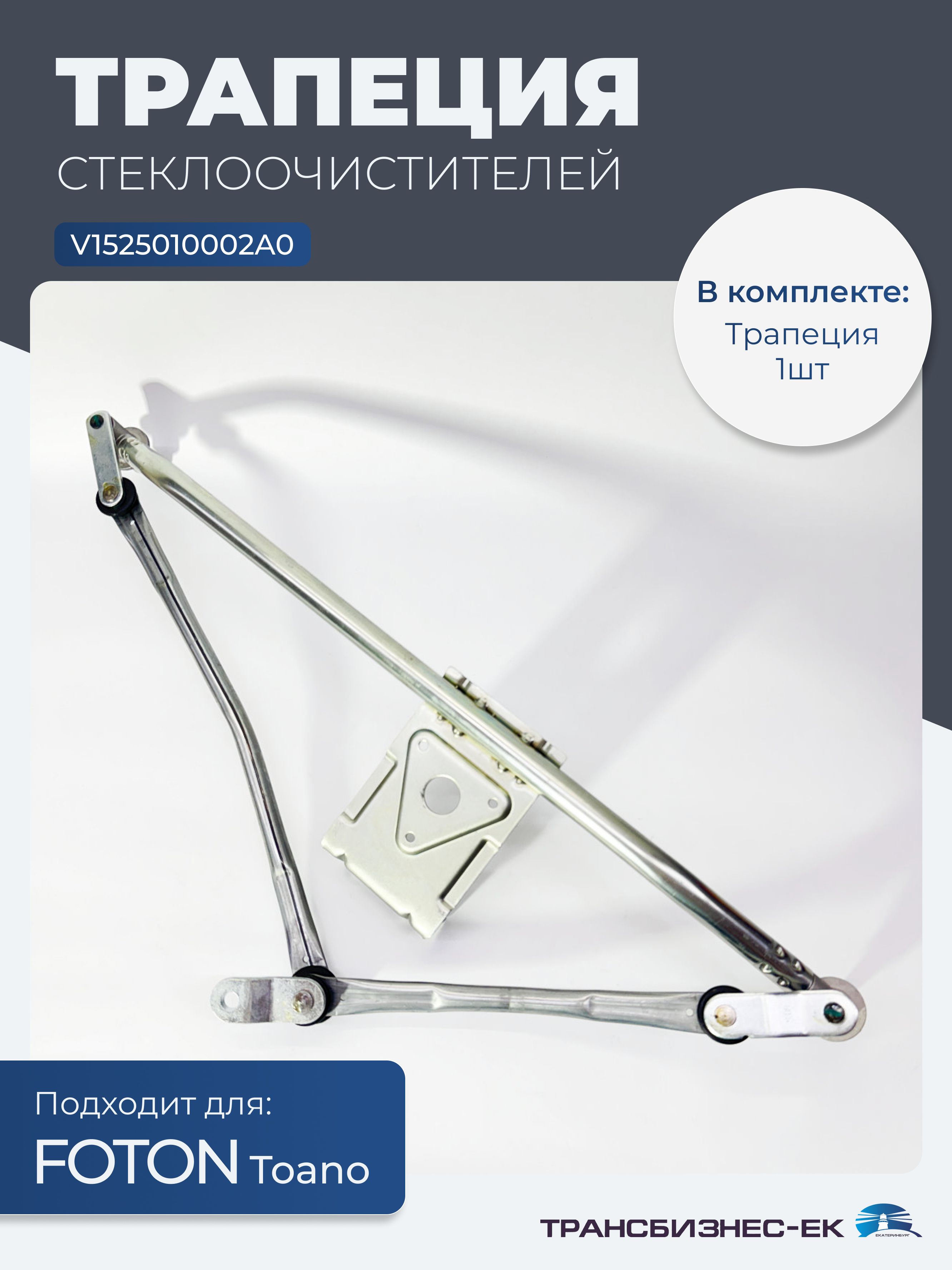 Трапеция стеклоочистителей FOTON TOANO (V1525010002A0)