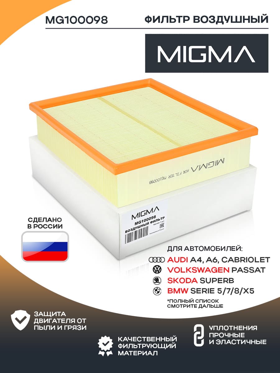 Фильтр воздушный MIGMA для AUDI A4/A6/ALLROAD/VOLKSWAGEN PASSAT B5 97-05