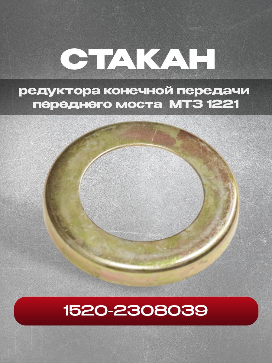 Стакан 1520-2308039 редуктора конечной передачи переднего моста