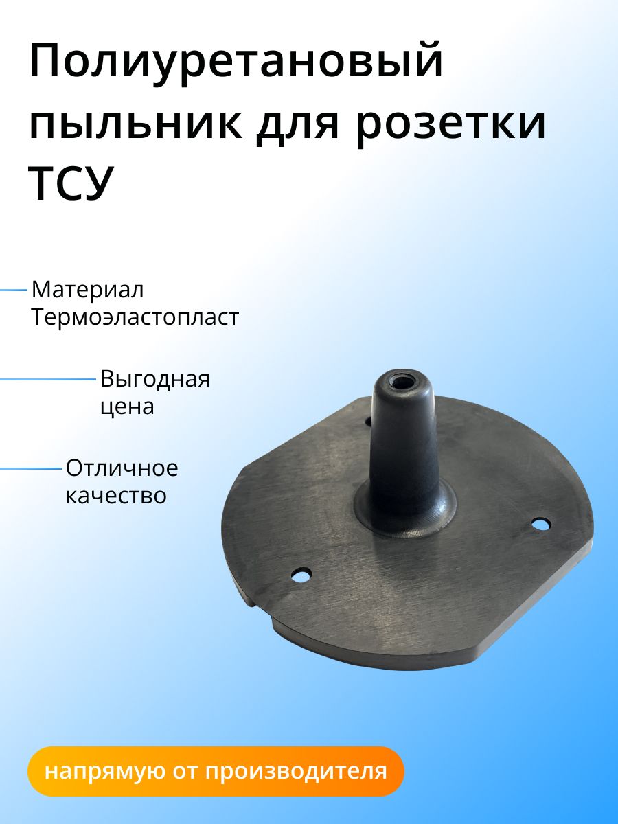Пыльник под розетку Концепт Авто (круглый скошенный край)