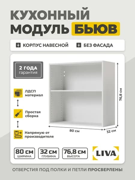 Кухонный модуль навесной Бьюв/ шкаф кухонный навесной белый 80x32x76,8 LIVA