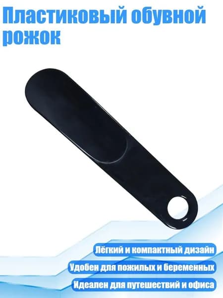 Ложка/рожок для обуви Пластик