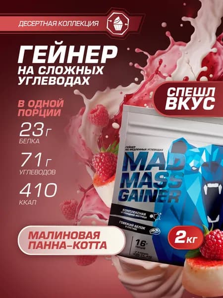 Гейнер для набора массы, 2кг, малиновая панна-котта