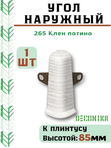 Угол наружный ( внешний) для плинтуса Deconika 85х22мм 265 Клен патина.
