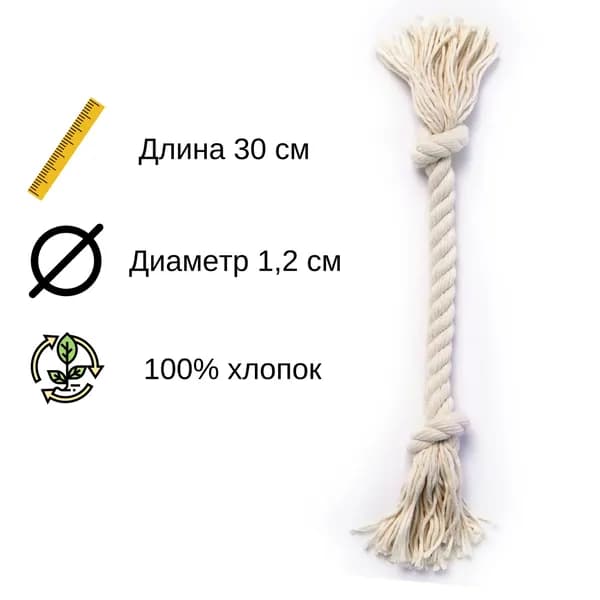 Игрушка для собак грейфер канатный, канат, веревка, 2 узла, 30 см/1.2 см