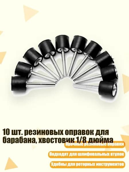 10 шт. резиновых оправок для барабана, хвостовик 1/8 дюйма, Черный - Другое