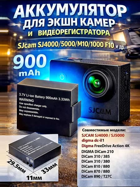Аккумулятор для экшн камер Sjcam DiCam 900 mAh