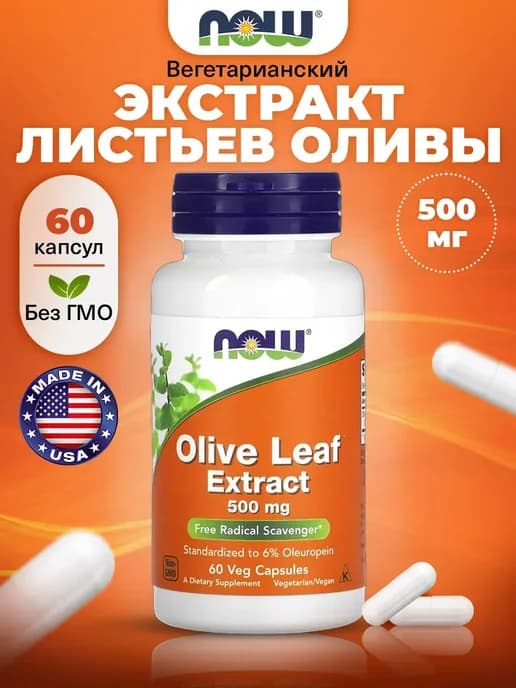 Экстракт оливковых листьев 500 мг, для мозга 60 капсул