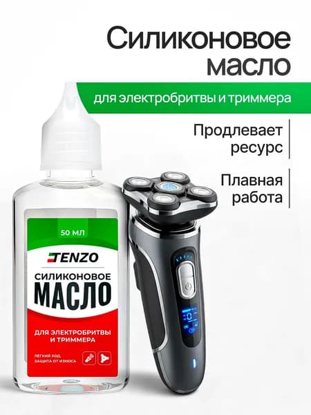 Силиконовое масло для электробритвы и триммера