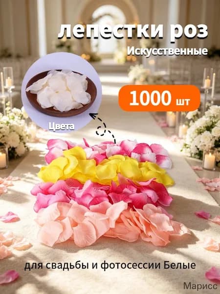 Искусственные лепестки роз для свадьбы и декора, 1000 шт