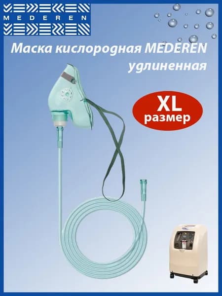 Маска кислородная Mederen ( Медерен ), размер XL, удлиненная с трубкой, 213см, REF 0115-M162-41