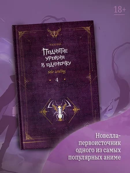 Поднятие уровня в одиночку. Solo Leveling. Книга 4 | Чхугон