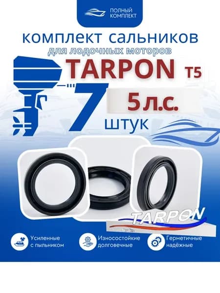 Комплект сальников Tarpon T5 - 7 шт