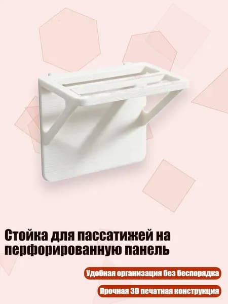 Стойка для пассатижей на перфорированную панель, Белый