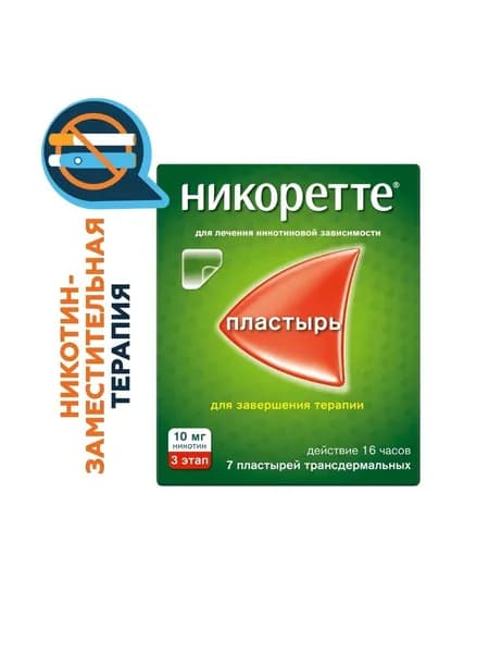 Никоретте, пластырь трансдермальный 10 мг /16 ч, 7 шт.