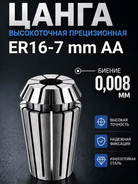 цанга ER 16-7 мм АА с биением 0,008