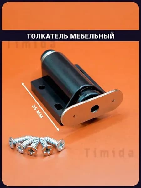 Толкатель мебельный
