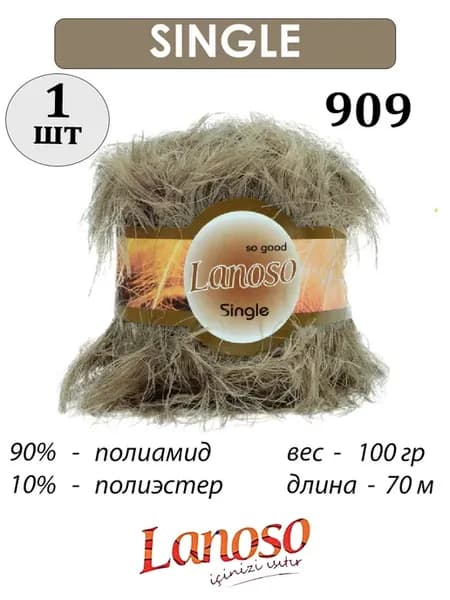 Пряжа Ланосо Single травка, 909 серо-бежевый