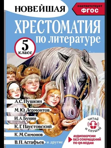 Хрестоматия по литературе 5 класс. Аудиоверсии по QR - коду