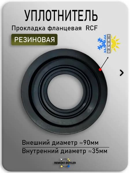 Прокладка резиновая RCF, фланцевая для Аристон, Polaris и др. 65111788